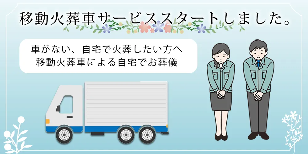 移動火葬車サービス開始