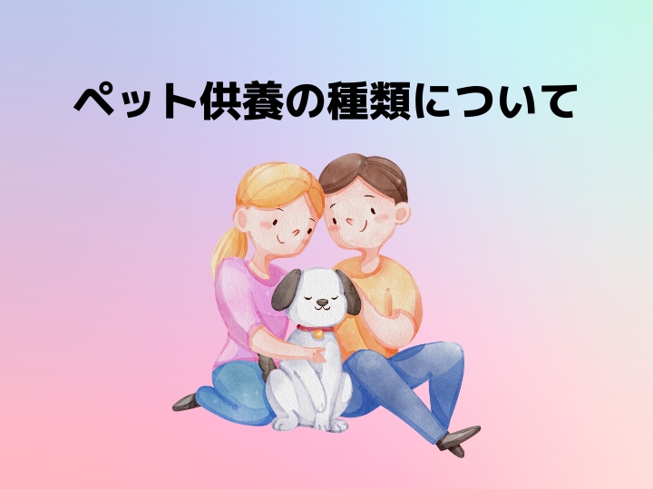 ペット供養の種類について