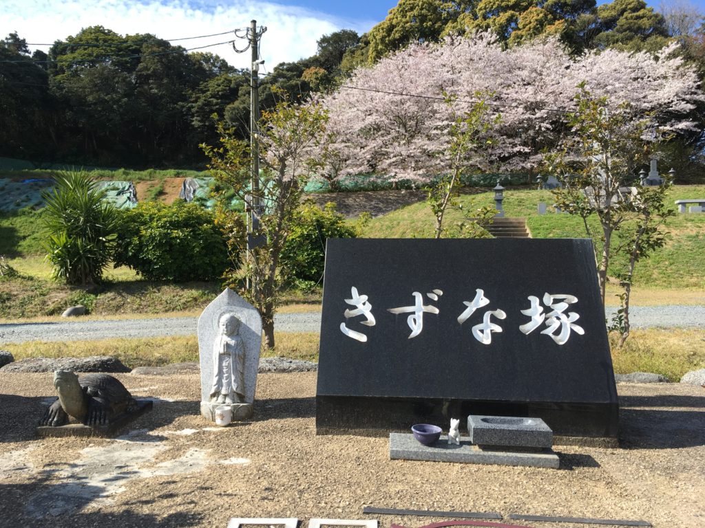 きずな塚